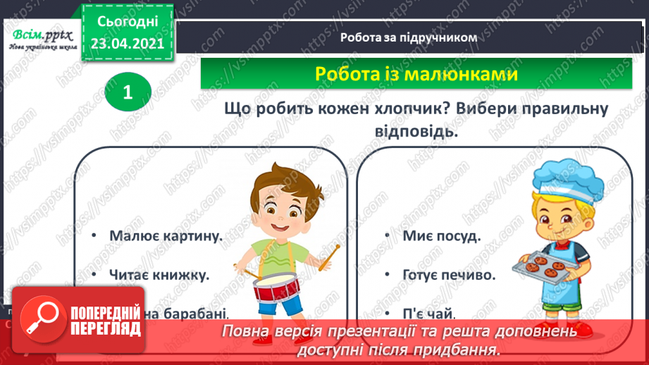 №004 - Слово — назви дій. Слухання й обговорення тексту. Підготовчі вправи до друкування букв17