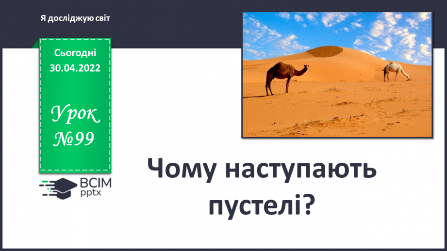 №099 - Чому наступають пустелі?0