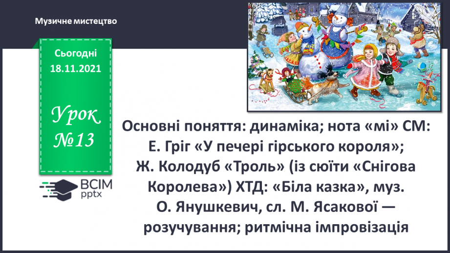 №13 - Основні поняття: динаміка; нота «мі» СМ: Е. Гріг «У печері гірського короля»; Ж. Колодуб «Троль»0