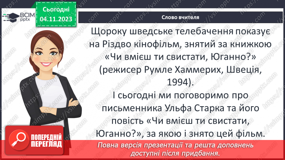 №22 - Ульф Старк (1944-2017). «Чи вмієш ти свистати, Юганно?». Проблеми самотності (дітей і дорослих).3 №22 - Ульф Старк (1944-2017). «Чи вмієш ти свистати, Юганно?». Проблеми самотності (дітей і дорослих).3