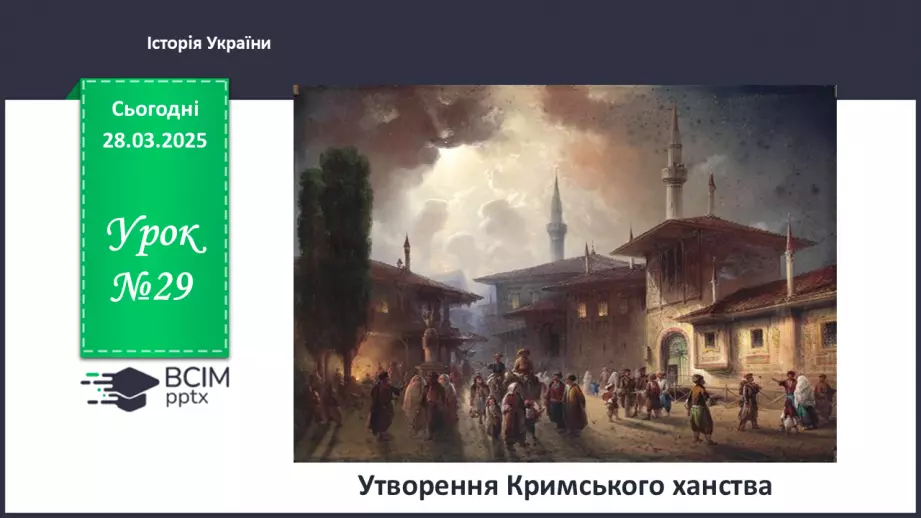 №29 - Утворення Кримського ханства0 №29 - Утворення Кримського ханства0
