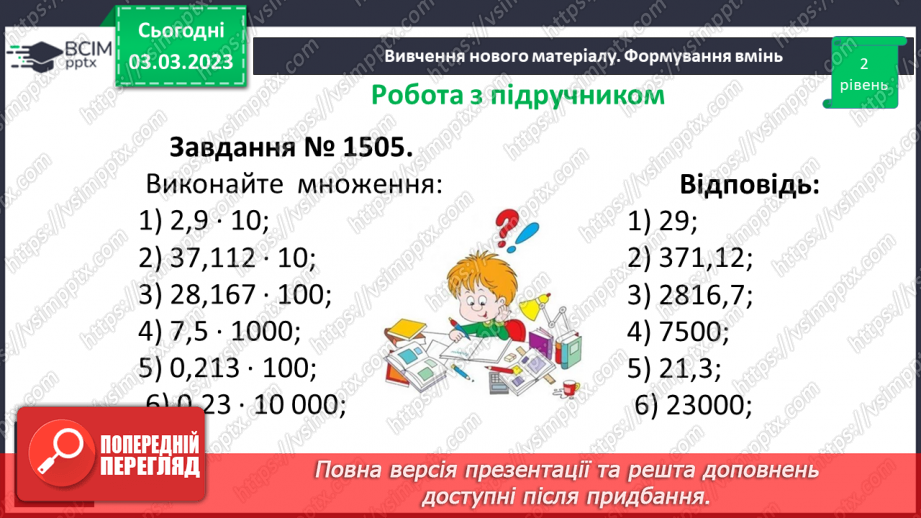 №130 - Множення десяткових дробів. Властивості множення. Окремі випадки16