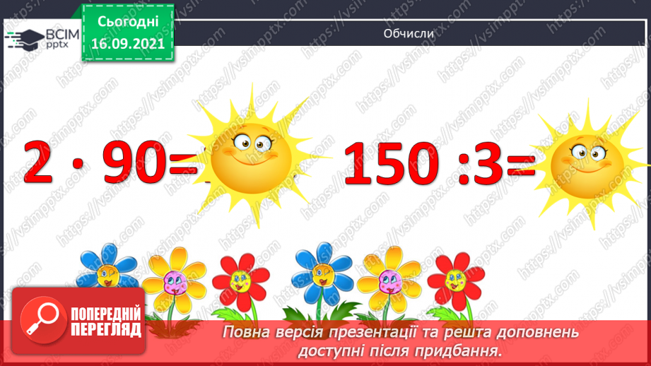 №021 - Дослідження ділення числа на добуток. Ознайомлення з письмовим діленням трицифрових чисел на розрядні. Розв’язування задач та рівнянь3 №021 - Дослідження ділення числа на добуток. Ознайомлення з письмовим діленням трицифрових чисел на розрядні. Розв’язування задач та рівнянь3