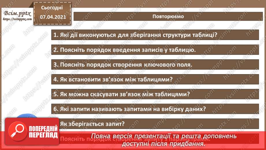 №47 - Підсумковий урок із теми « Бази даних. Системи керування базами даних».4