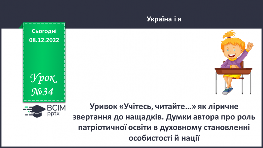 №34 - Уривок «Учітесь, читайте…» як ліричне звертання до нащадків.0