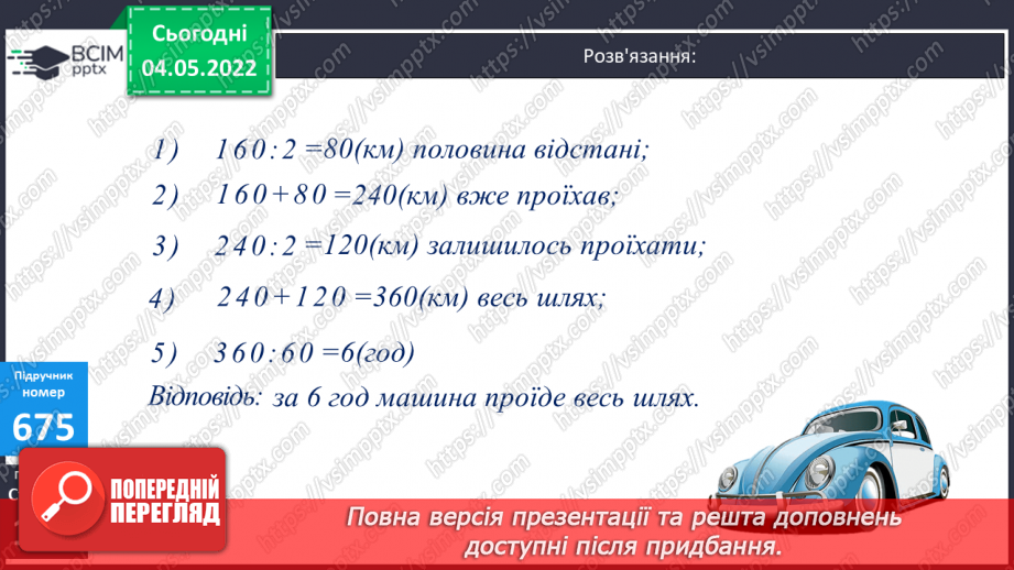 №151 - Урок №151 для 4 класу з математики за Г. Лишенко - Розв’язування задач на ділення   іменованих чисел. Вирази на ділення іменованого числа на іменоване і неіменоване12 №151 - Урок №151 для 4 класу з математики за Г. Лишенко - Розв’язування задач на ділення   іменованих чисел. Вирази на ділення іменованого числа на іменоване і неіменоване12
