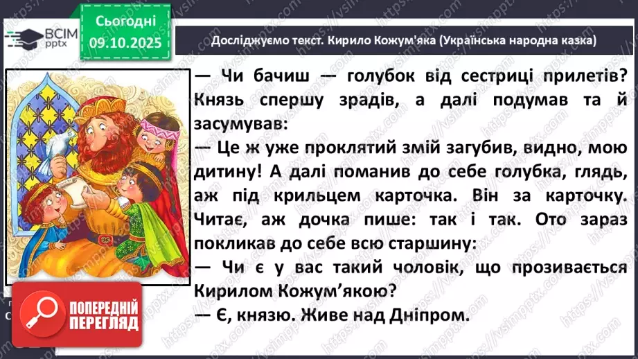 №029 - Образ народного героя. Вступ до розділу і теми. «Кирило Кожум’яка» (українська народна казка). Ознаки, що характеризують головного героя (с. 50-54).19 №029 - Образ народного героя. Вступ до розділу і теми. «Кирило Кожум’яка» (українська народна казка). Ознаки, що характеризують головного героя (с. 50-54).19