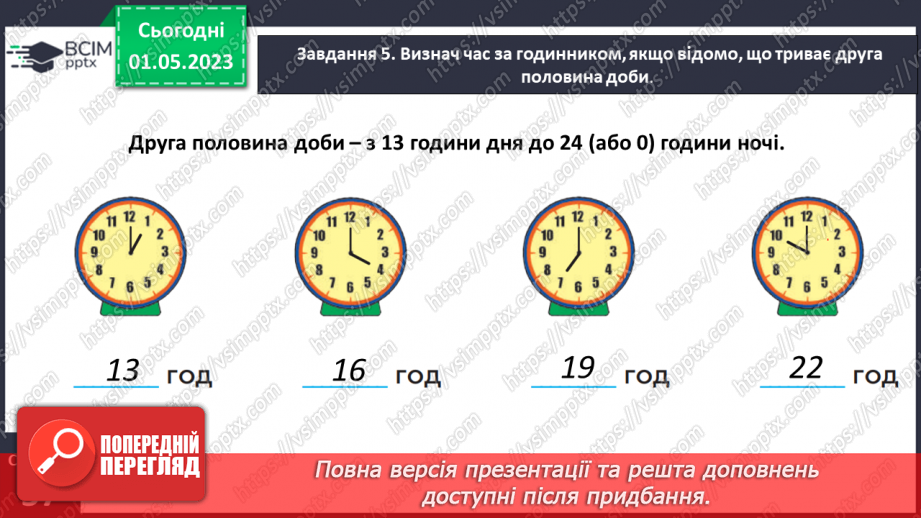 №0134 - Дізнаємося про тривалість доби. 1 доба = 24 години17