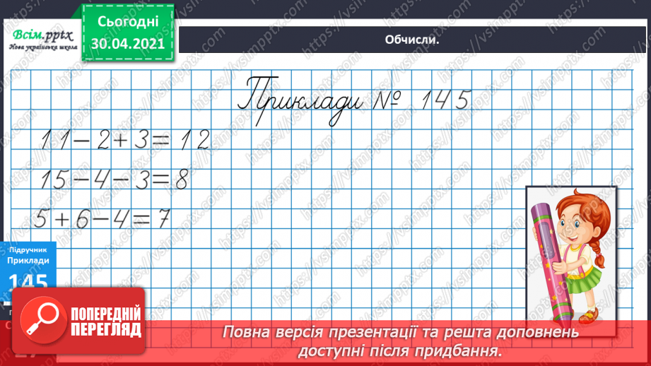 №019 - Способи віднімання від 11 одноцифрових чисел із переходом через десяток. Розв’язування задач із двома запитаннями.19