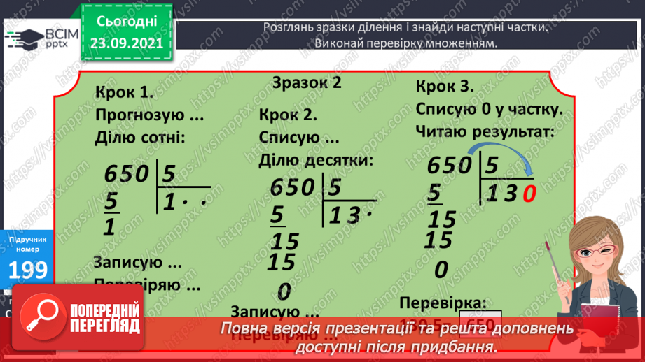 №026 - Письмове ділення у випадку, коли частка містить нуль у середині запису числа; у кінці запису числа. Перевірка письмового множення і ділення10 №026 - Письмове ділення у випадку, коли частка містить нуль у середині запису числа; у кінці запису числа. Перевірка письмового множення і ділення10