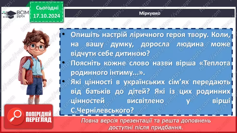 №17 - Станіслав Чернілевський. «Теплота родинного інтиму…». Віршована мова. Стопа. Віршовий розмір.14