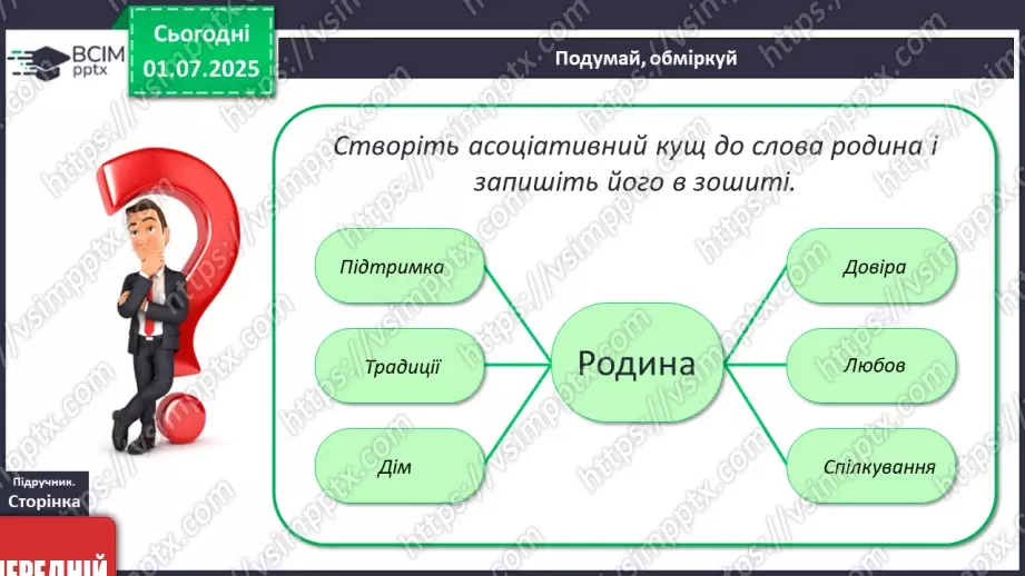 №05 - Сім’я, родичі, рід6 №05 - Сім’я, родичі, рід6