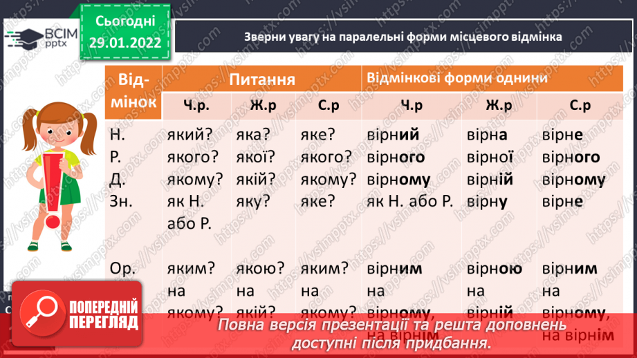 №075 - Навчаюся правильно записувати прикметники із твердим приголосним основи в різних відмінкових формах.12