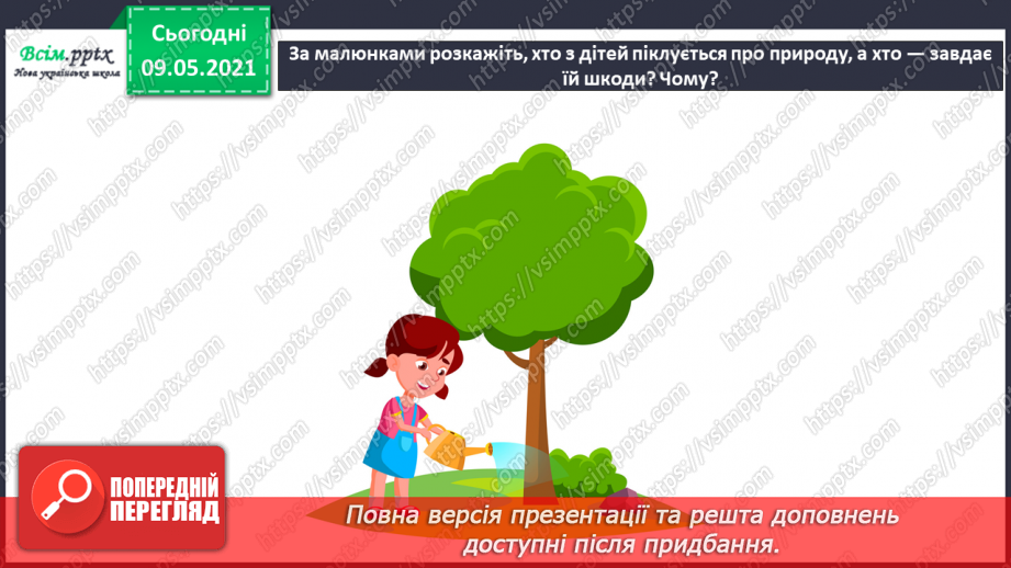 №013 - Чому природа — це невіддільна частина навколишнього світу?27