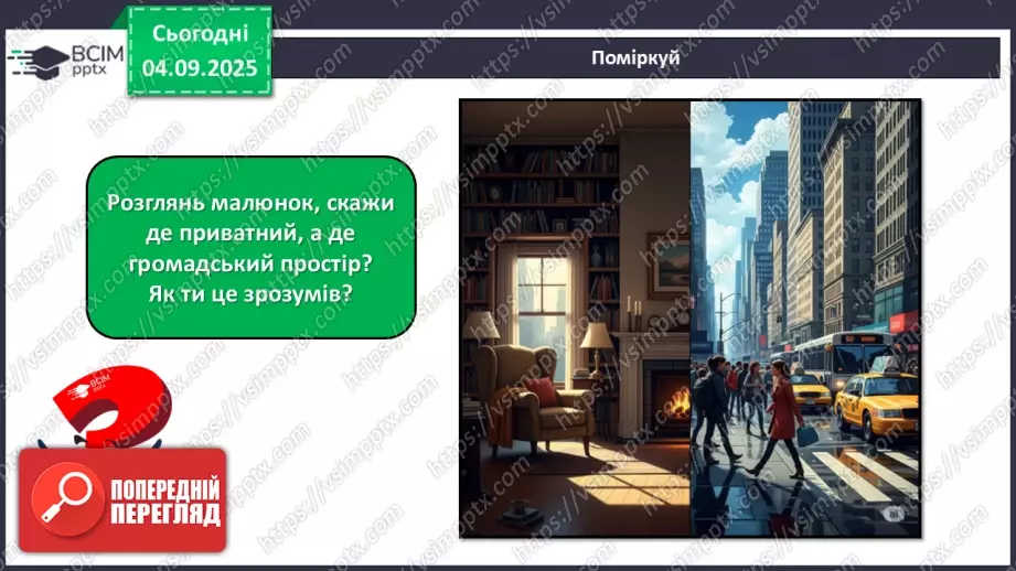 №009-10 - Приватний і громадський простір.22 №009-10 - Приватний і громадський простір.22