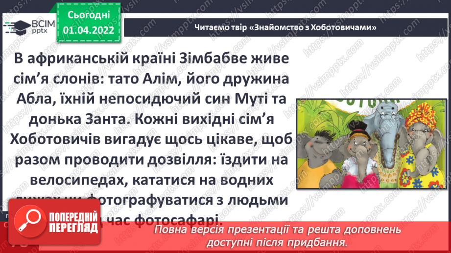 №082 - Вступ до теми. С. Черній «Знайомство з Хоботовичами»13 №082 - Вступ до теми. С. Черній «Знайомство з Хоботовичами»13