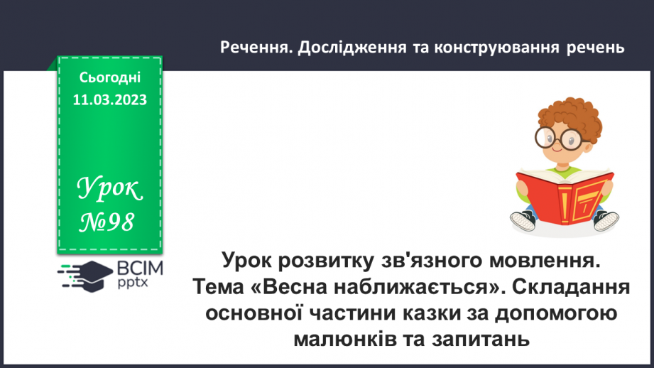 №098 - Урок розвитку зв’язного мовлення 12. Тема «Весна наближається».0