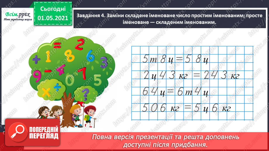№099 - Вивчаємо одиниці вимірювання маси — 1 г, 1 т30 №099 - Вивчаємо одиниці вимірювання маси — 1 г, 1 т30