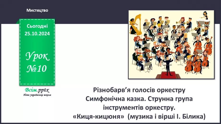 №10 - Різнобарв’я голосів оркестру  Симфонічна казка. Струнна група інструментів оркестру.0