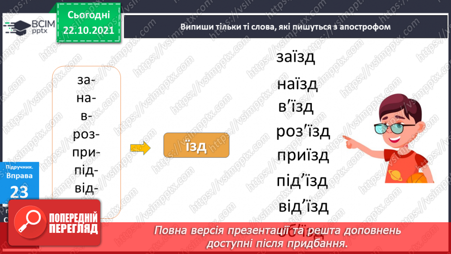 №039 - Правильно пишу апостроф після префіксів13