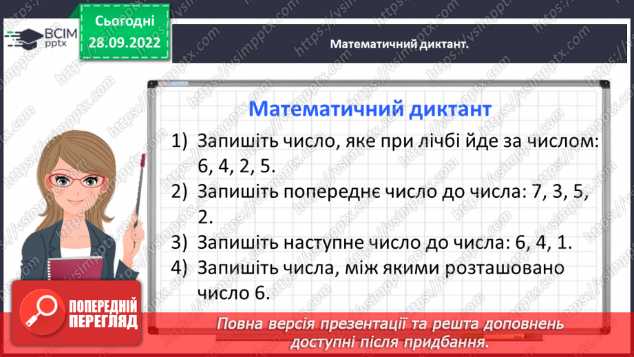 №0027 - Порівнюємо числа. Неправильні (хибні), нерівності.8