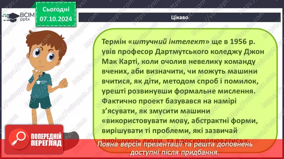 №09 - Поняття штучного інтелекту, інтернет речей, smart-технології та технології колективного інтелекту.6