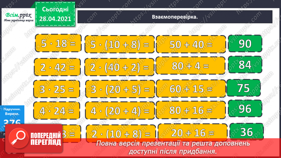 №120 - Множення чисел виду 4 · 16. Обчислення значень виразів із буквами. Складання і розв’язування задач за таблицею.14