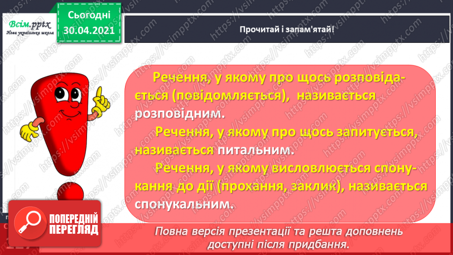 №093 - Розрізняю розповідні, питальні і спону­кальні речення, окличні й неокличні8