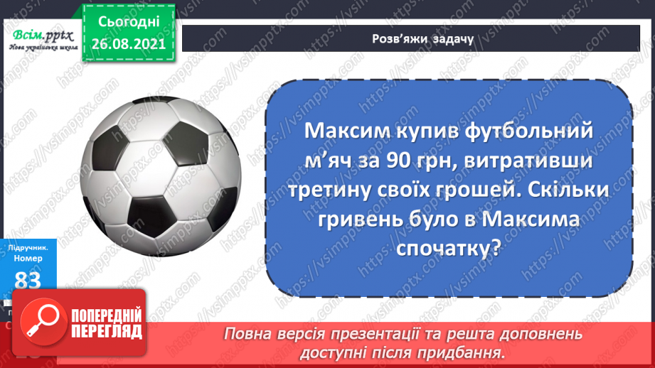 №008 - Ділення з остачею. Складання виразів за схемою. Виготовлення макета фігури.21