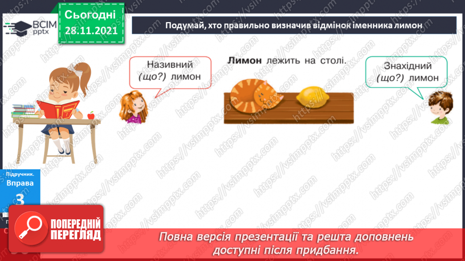 №058 - Називний відмінок іменників.13 №058 - Називний відмінок іменників.13