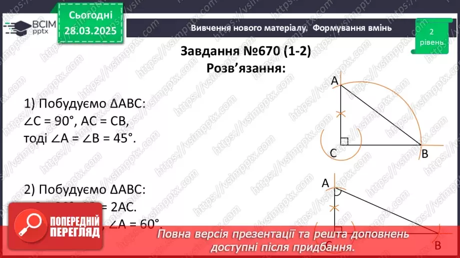 №57 - Основні задачі на побудову та їх розв’язування.24