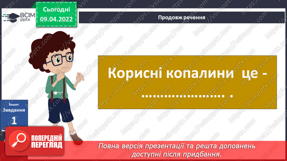 №085 - Корисні копалини в рідному краї.29 №085 - Корисні копалини в рідному краї.29