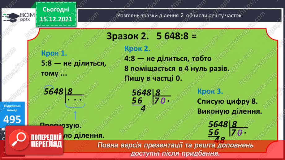 №063 - Ділення на одноцифрове число, коли в записі частки є нулі (3330 : 9; 5648 : 8). Ділення іменованих чисел.10 №063 - Ділення на одноцифрове число, коли в записі частки є нулі (3330 : 9; 5648 : 8). Ділення іменованих чисел.10