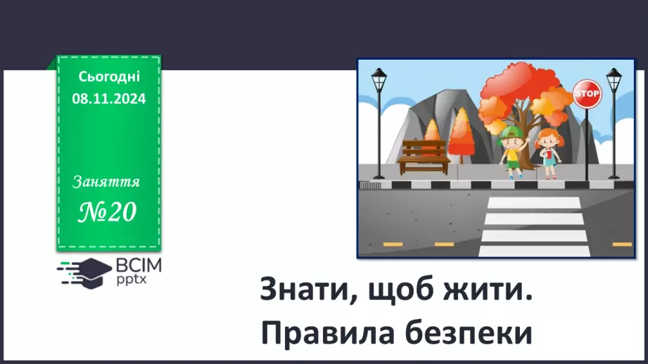 №20 - Знати, щоб жити. Правила безпеки.0 №20 - Знати, щоб жити. Правила безпеки.0