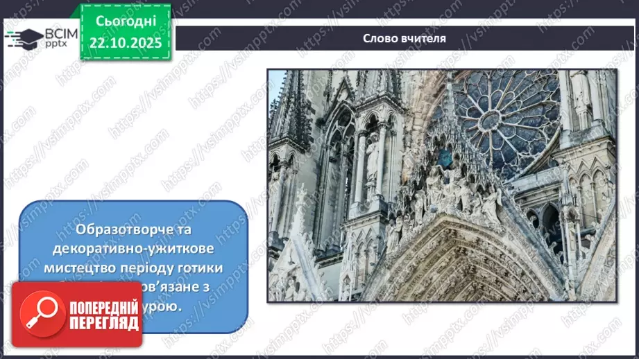 №10 - Готичне мистецтво2 №10 - Готичне мистецтво2