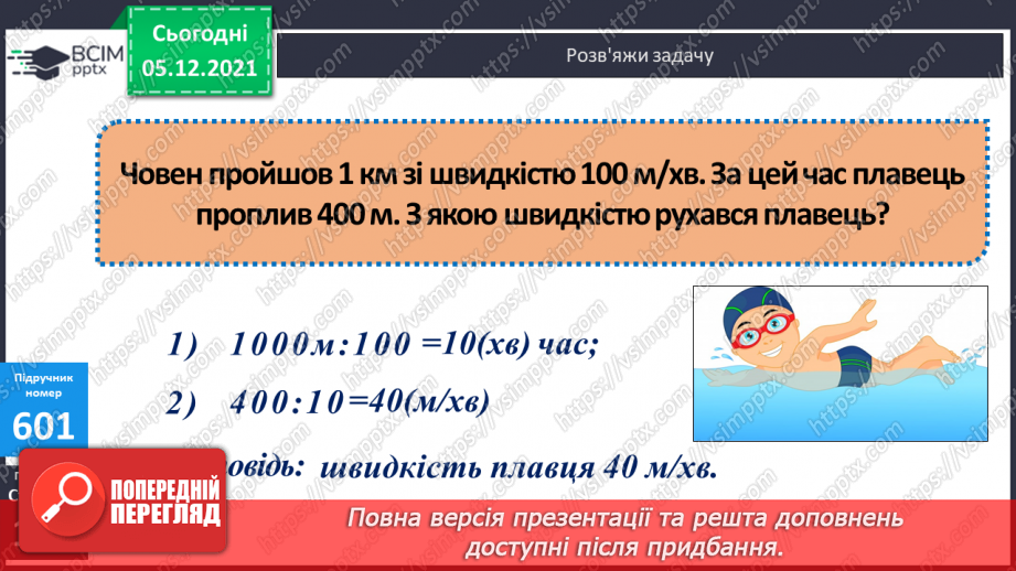 №061 - Визначення часу руху за даною відстанню і швидкістю. Знаходження периметра прямокутної ділянки.14