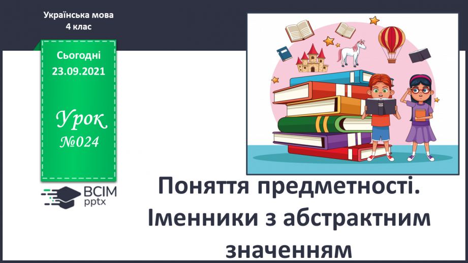 №024 - Поняття предметності. Іменники з абстрактним значенням0