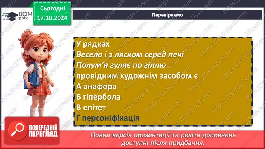 №17 - Станіслав Чернілевський. «Теплота родинного інтиму…». Віршована мова. Стопа. Віршовий розмір.11