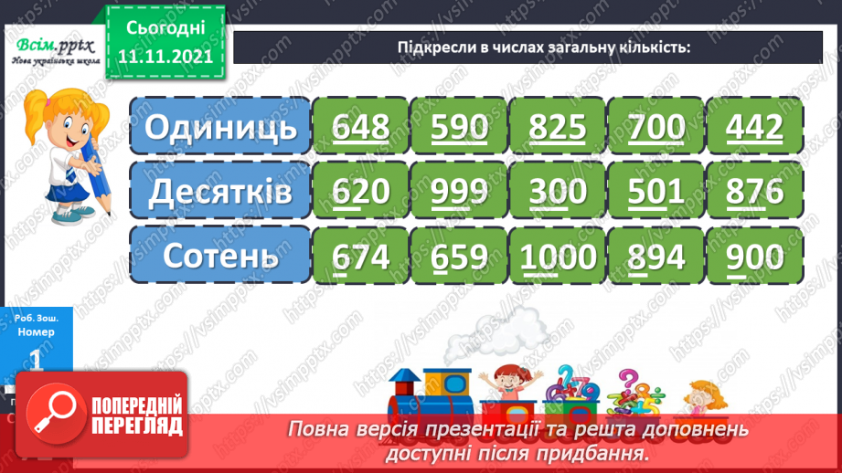 №058 - Визначення загальної кількості одиниць, десятків і сотень у числі.26 №058 - Визначення загальної кількості одиниць, десятків і сотень у числі.26