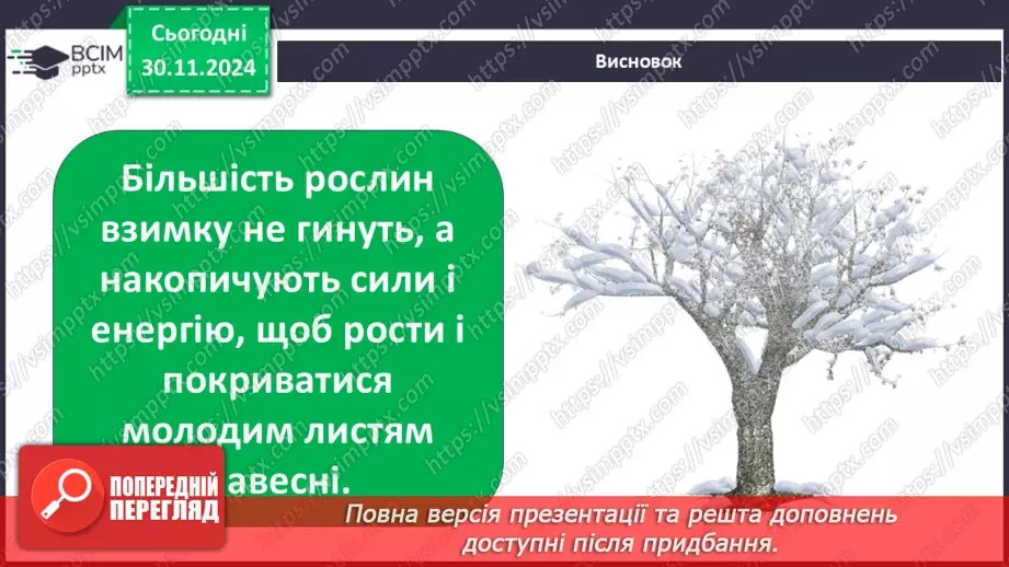 №0042 - Екскурсія. Як змінилась природа взимку.12 №0042 - Екскурсія. Як змінилась природа взимку.12