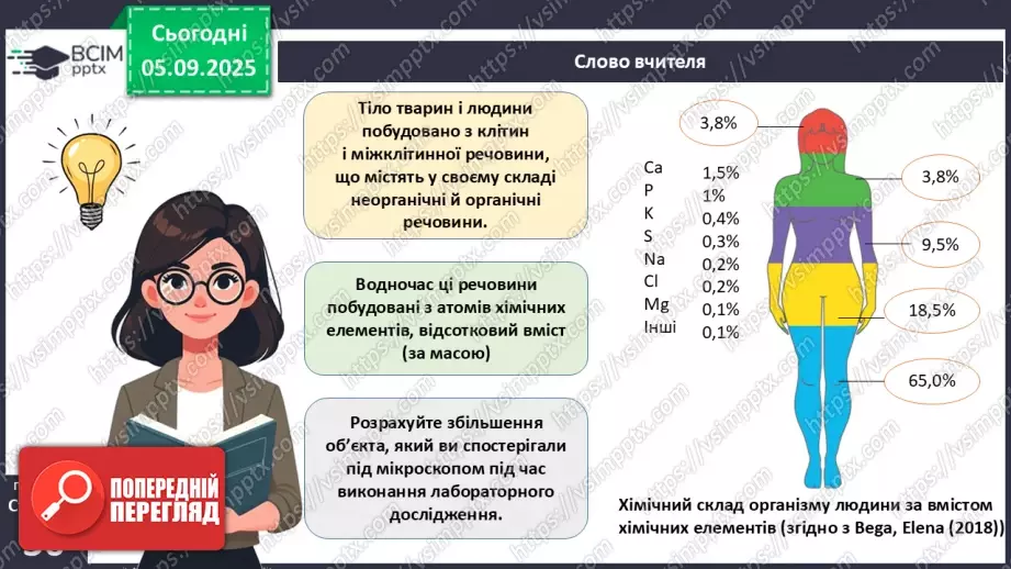 №009 - Обмін речовин та перетворення енергії як властивості живого. Особливості обміну речовин у тварин і людини.4 №009 - Обмін речовин та перетворення енергії як властивості живого. Особливості обміну речовин у тварин і людини.4