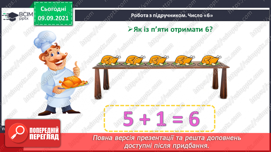 №012 - Число  «шість». Цифра 6. Утворення числа 6. Утворення числа 5 способом відлічування одиниці. Написання цифри 6.15