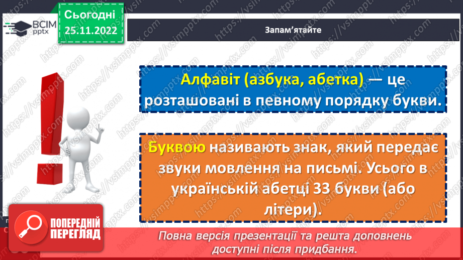 №059 - Позначення звуків мовлення на письмі. Алфавіт.10 №059 - Позначення звуків мовлення на письмі. Алфавіт.10