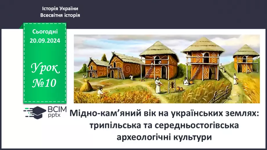 №10 - Мідно-кам’яний вік на  українських землях0