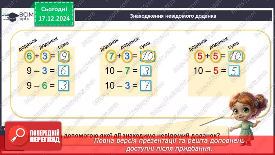 №068 - Знаходження невідомого доданка. Обчислення невідомого доданка в рівностях, математичних текстах.8