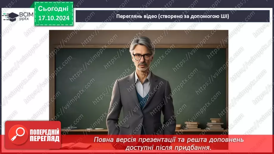 №17 - Станіслав Чернілевський. «Теплота родинного інтиму…». Віршована мова. Стопа. Віршовий розмір.8