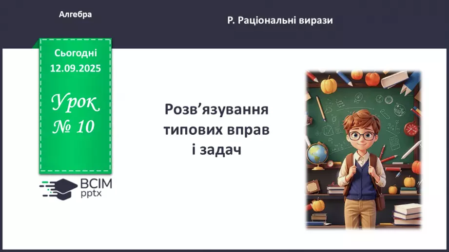 №0010 - Розв’язування типових вправ і задач.0 №0010 - Розв’язування типових вправ і задач.0
