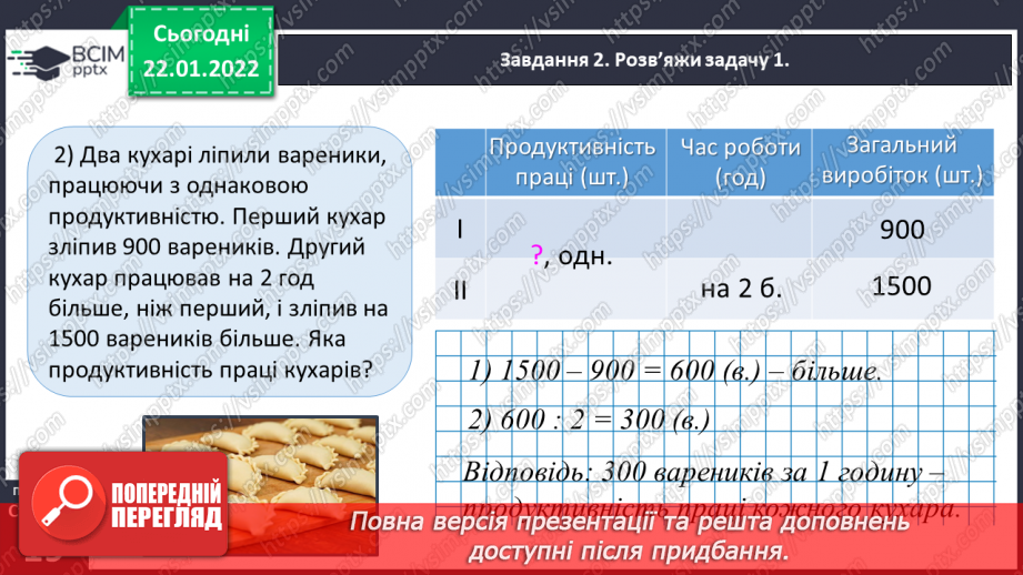 №098 - Розв’язуємо задачі на знаходження однакової величини за двома різницями33