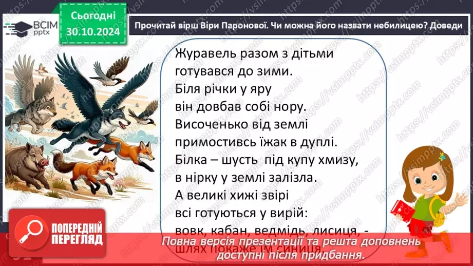 №044 - Небилиці. «Журавель разом з дітьми», «Небилиці»12