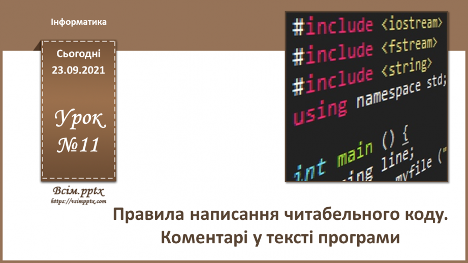 №11 - Інструктаж з БЖД. Правила написання читабельного коду. Коментарі у тексті програми.0